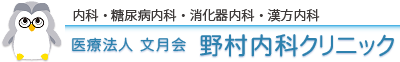 釧路の糖尿・消化器・漢方内科｜医療法人 文月会 野村内科クリニック